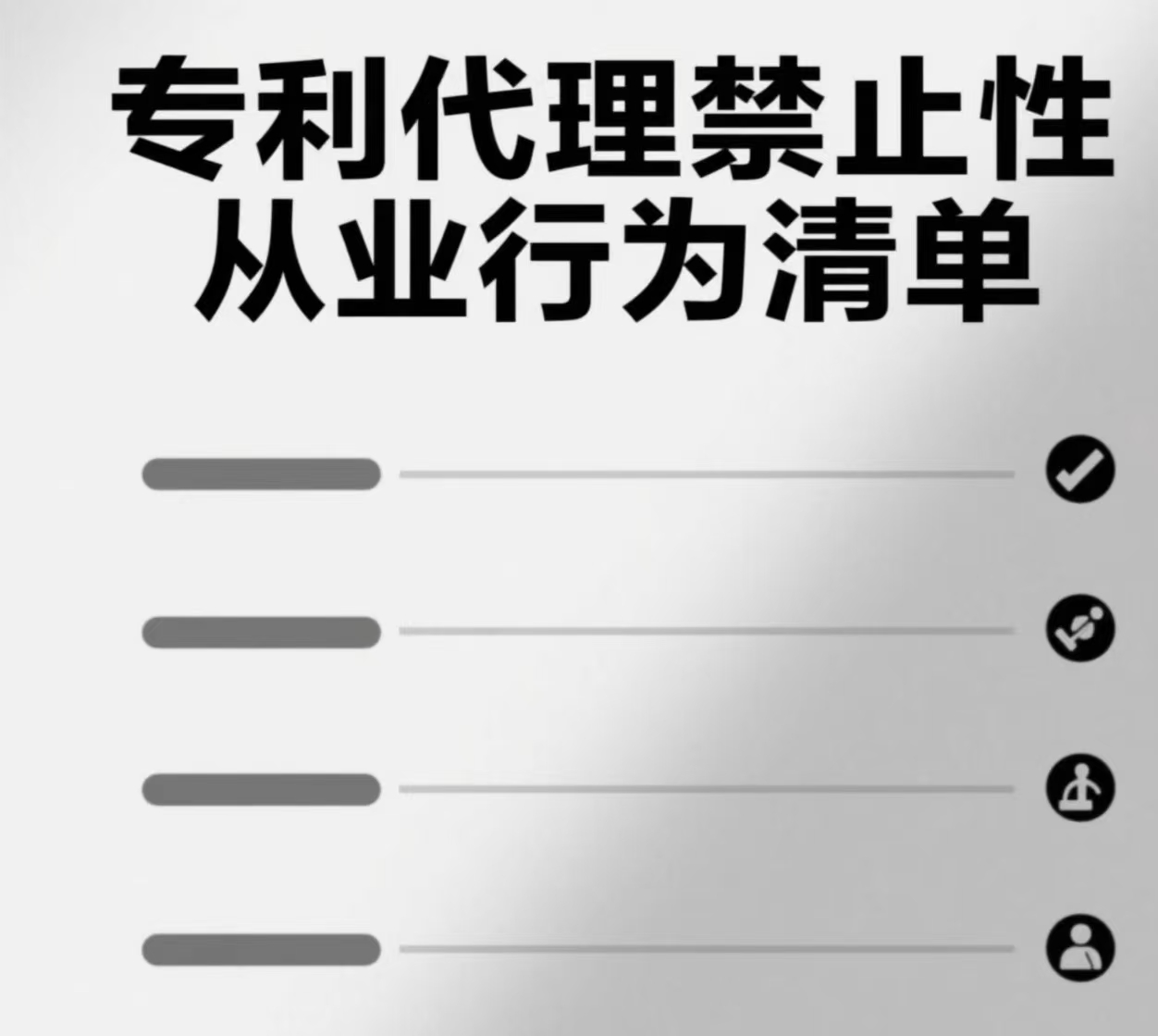 《專利代理禁止性從業(yè)行為清單》發(fā)布，助力行業(yè)規(guī)范發(fā)展