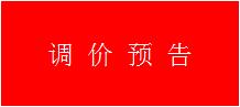 調(diào)價通知函