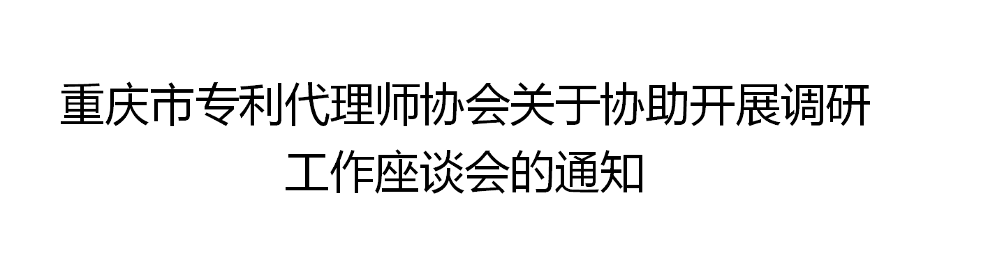 <font color='FF3665'>重慶立信達(dá)知識產(chǎn)權(quán)代理有限公司受邀參與：重慶市專利代理師協(xié)會關(guān)于協(xié)助開展調(diào)研工作座談會</font>