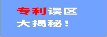 《走出專利認(rèn)知誤區(qū)，為創(chuàng)新保駕護航》