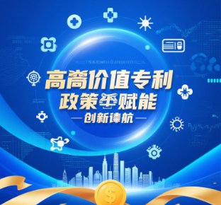 高價值專利：政策紅利+百萬獎勵，企業(yè)如何布局？
