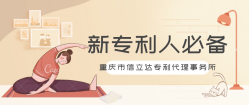 常見的專利權(quán)問題