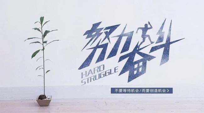 沒嘗過拼搏奮斗的滋味，怎能體會人生的珍貴