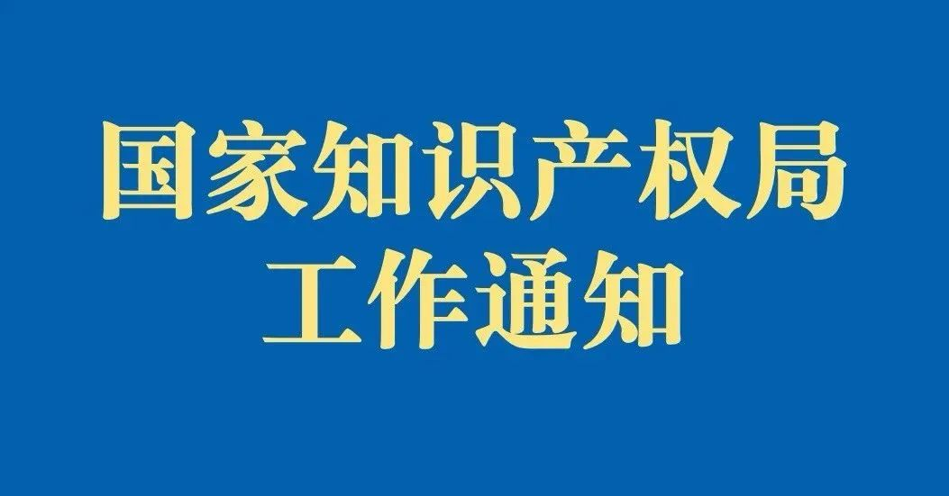 關(guān)于調(diào)整部分專利業(yè)務(wù)辦理方式的通知