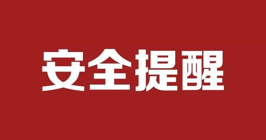 關(guān)于“謹(jǐn)防詐騙”的公告通知