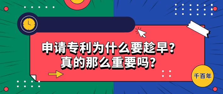 專利申請為什么要趁早？