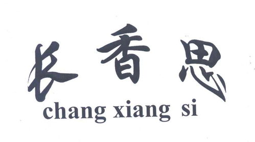 長(zhǎng)香思商標(biāo)注冊(cè)第29類 食品類商標(biāo)信息查詢,商標(biāo)狀態(tài)查詢 路標(biāo)網(wǎng)